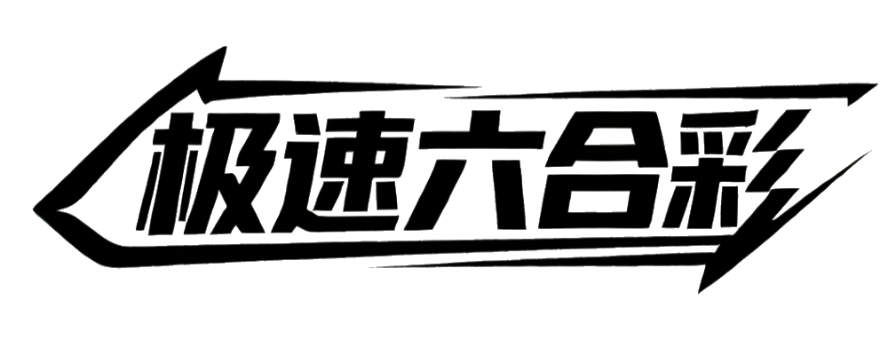 极速六合彩